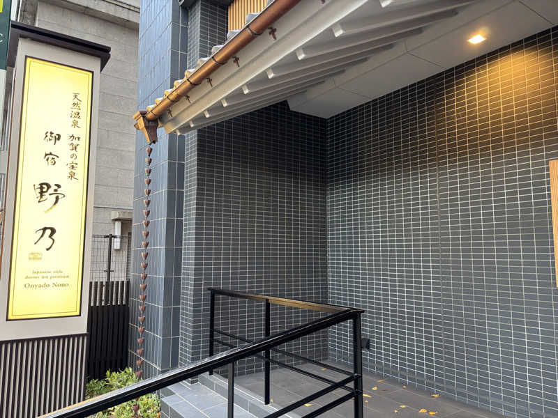 ともさんの天然温泉 加賀の宝泉 御宿 野乃金沢のサ活写真