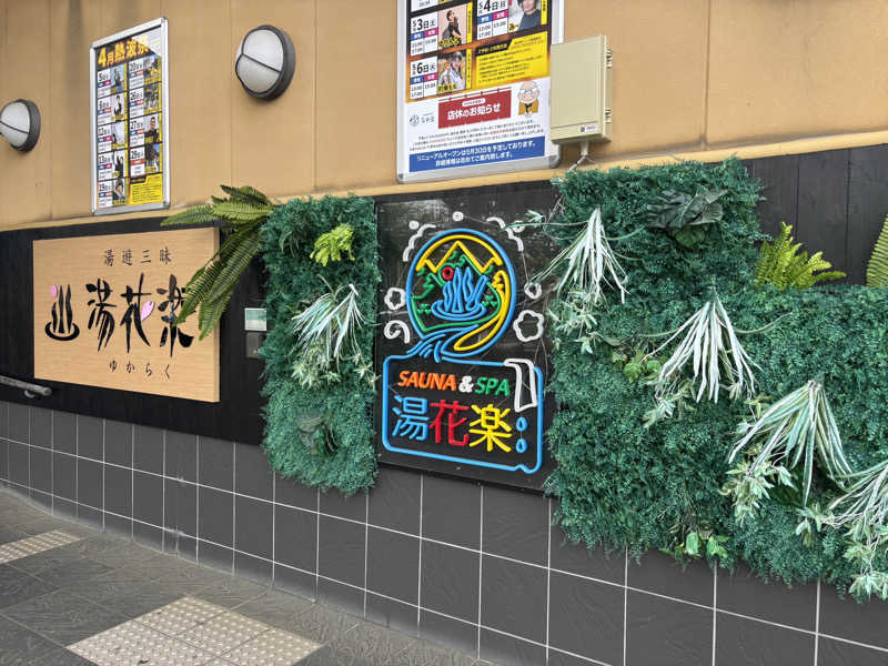 ともさんのととのいの郷 秦野湯花楽のサ活写真