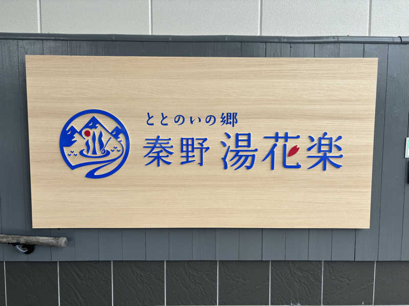 ともさんのととのいの郷 秦野湯花楽のサ活写真