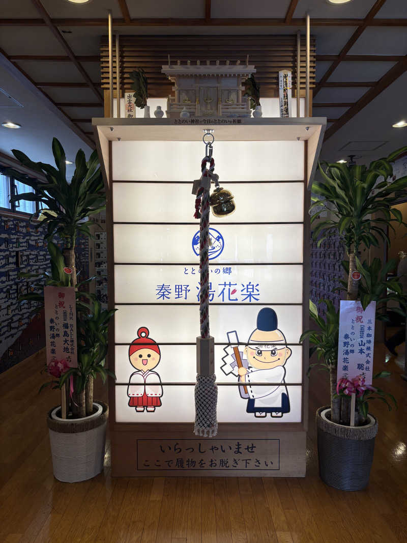 ともさんのととのいの郷 秦野湯花楽のサ活写真