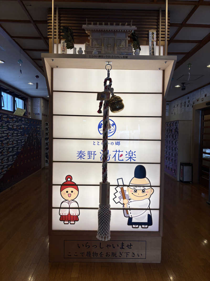 ともさんのととのいの郷 秦野湯花楽のサ活写真