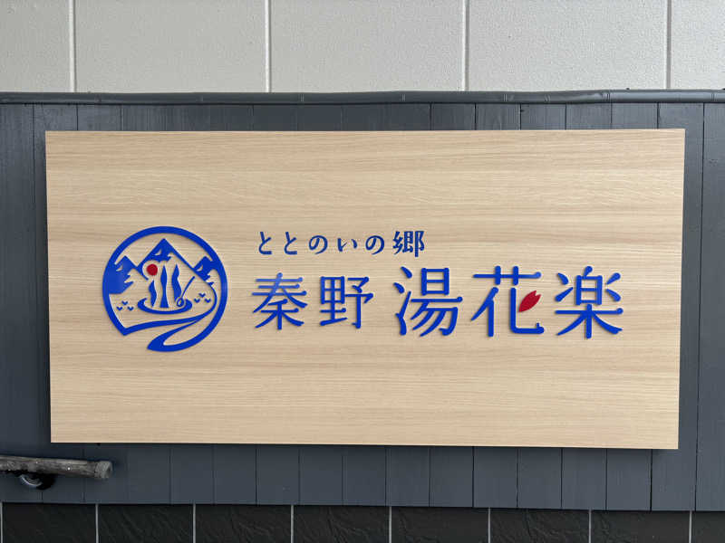 ともさんのととのいの郷 秦野湯花楽のサ活写真