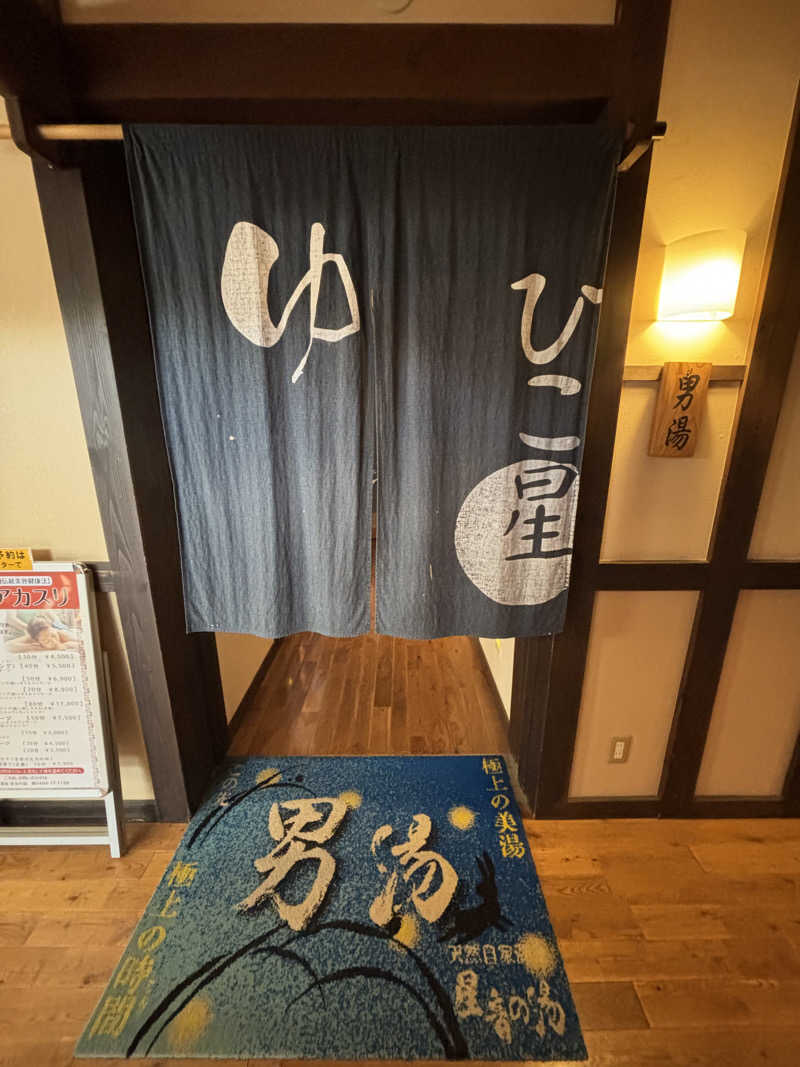 ともさんの天然自家源泉 星音の湯のサ活写真