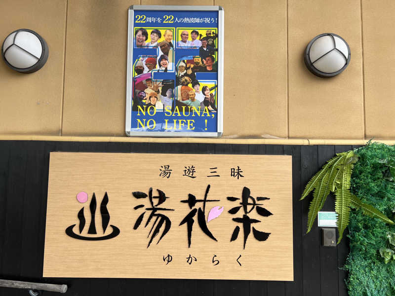 サウナダイスキさんのSAUNA&SPA 湯花楽秦野店のサ活写真