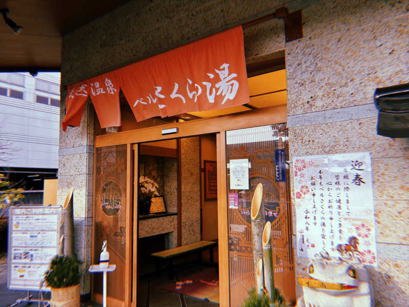 イロドリミドリさんの宇都宮天然温泉 ベルさくらの湯のサ活写真