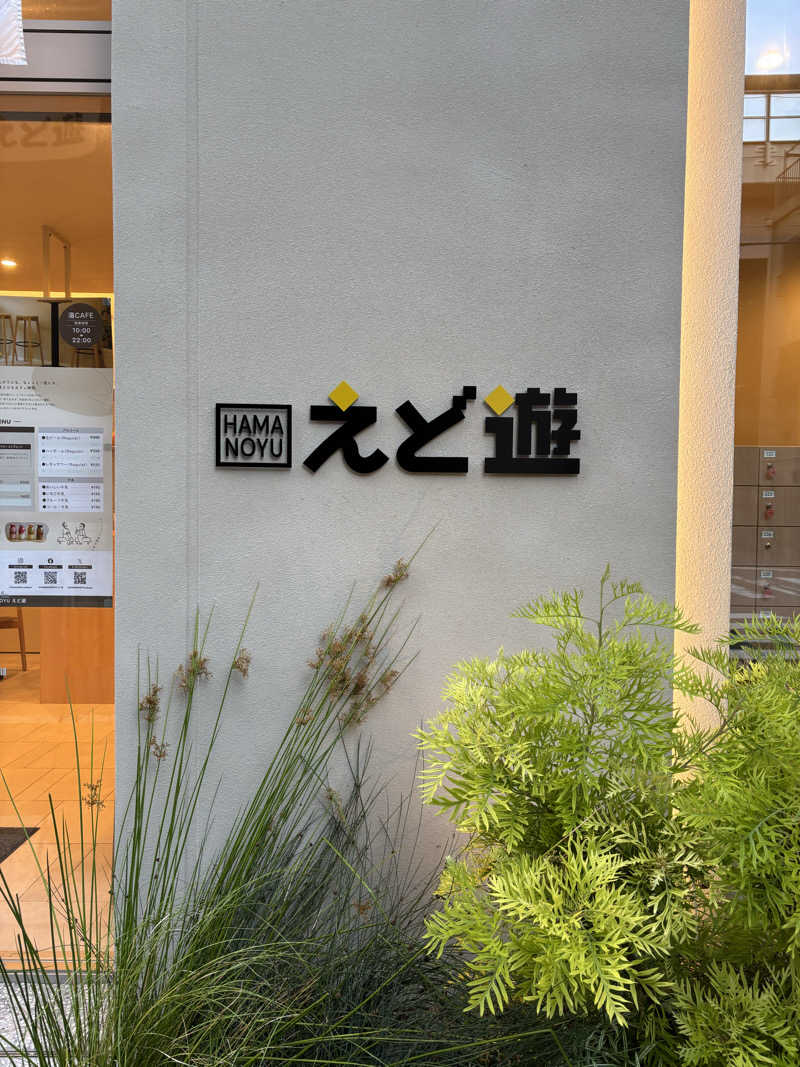ほたろうさんのHAMANOYUえど遊のサ活写真