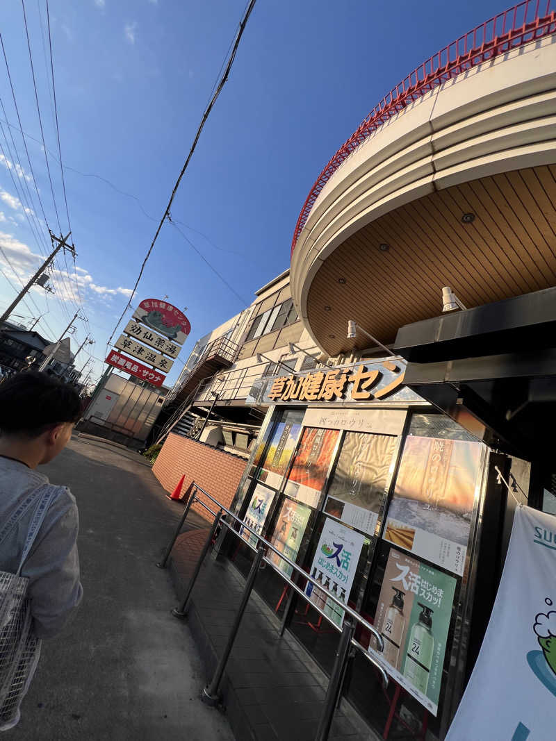くさ餅P🍤350Zさんの湯乃泉 草加健康センターのサ活写真