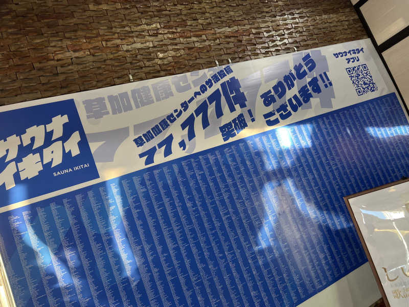 くさ餅P🍤350Zさんの湯乃泉 草加健康センターのサ活写真