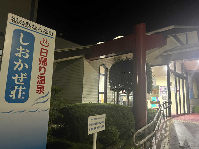 くさ餅P🍤350Zさんの天神岬温泉しおかぜ荘のサ活写真