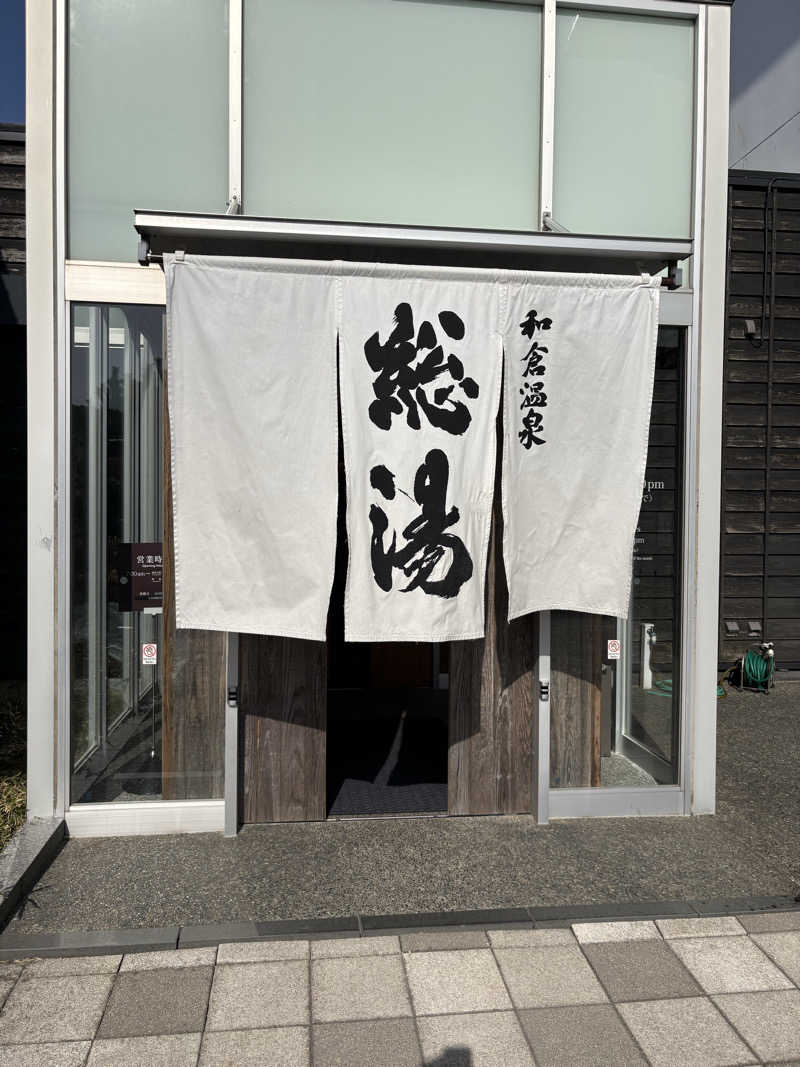 みのさーさんの和倉温泉総湯のサ活写真