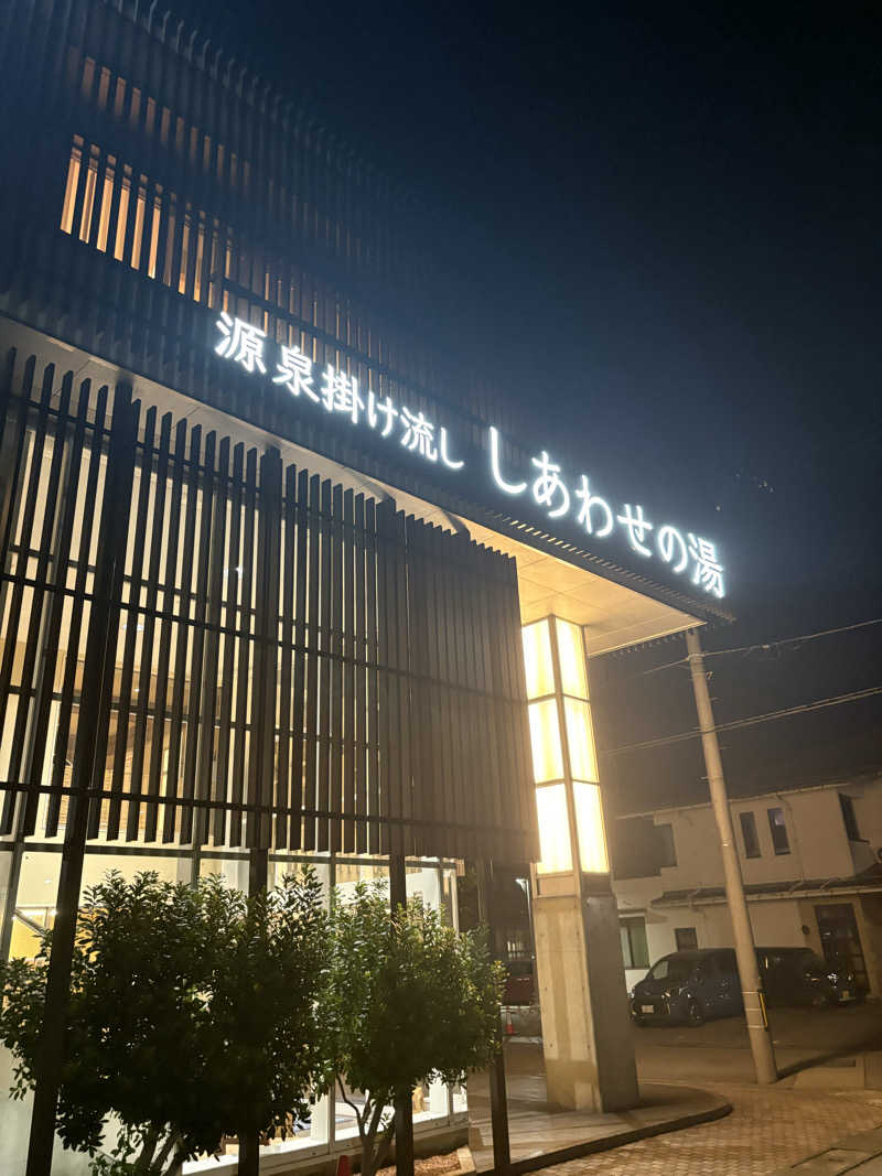 みのさーさんの源泉掛け流し しあわせの湯のサ活写真