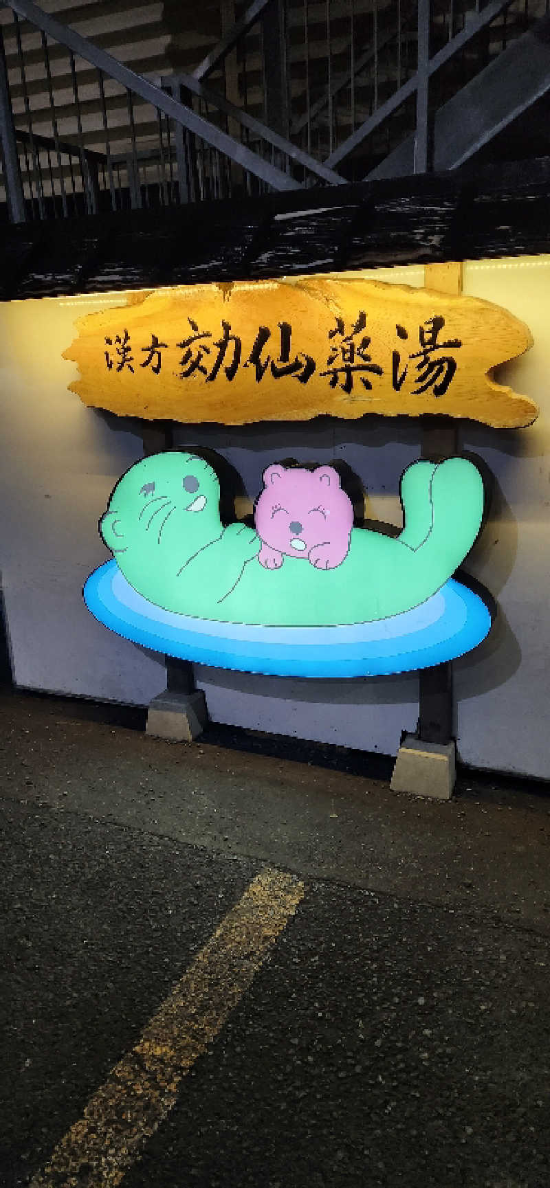 ちょっぴり赤ちゃんさんの湯の泉 東名厚木健康センターのサ活写真