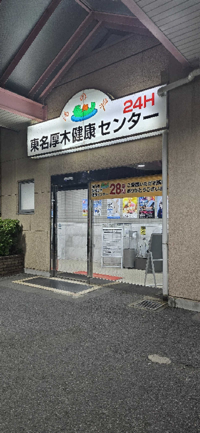 ちょっぴり赤ちゃんさんの湯乃泉 東名厚木健康センターのサ活写真