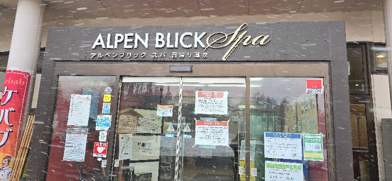 ちょっぴり赤ちゃんさんのアルペンブリックスパ 日帰り温泉(妙高高原 池の平温泉)のサ活写真
