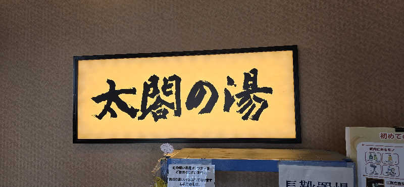ちょっぴり赤ちゃんさんの太閤の湯のサ活写真
