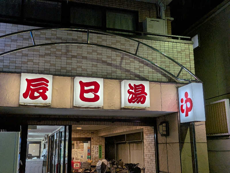 りんさんの辰巳湯のサ活写真