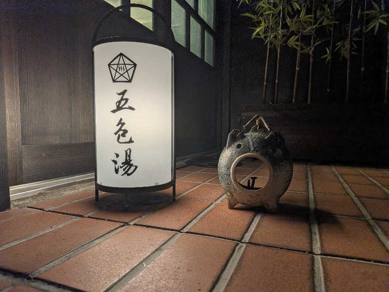 りんさんの五色湯のサ活写真