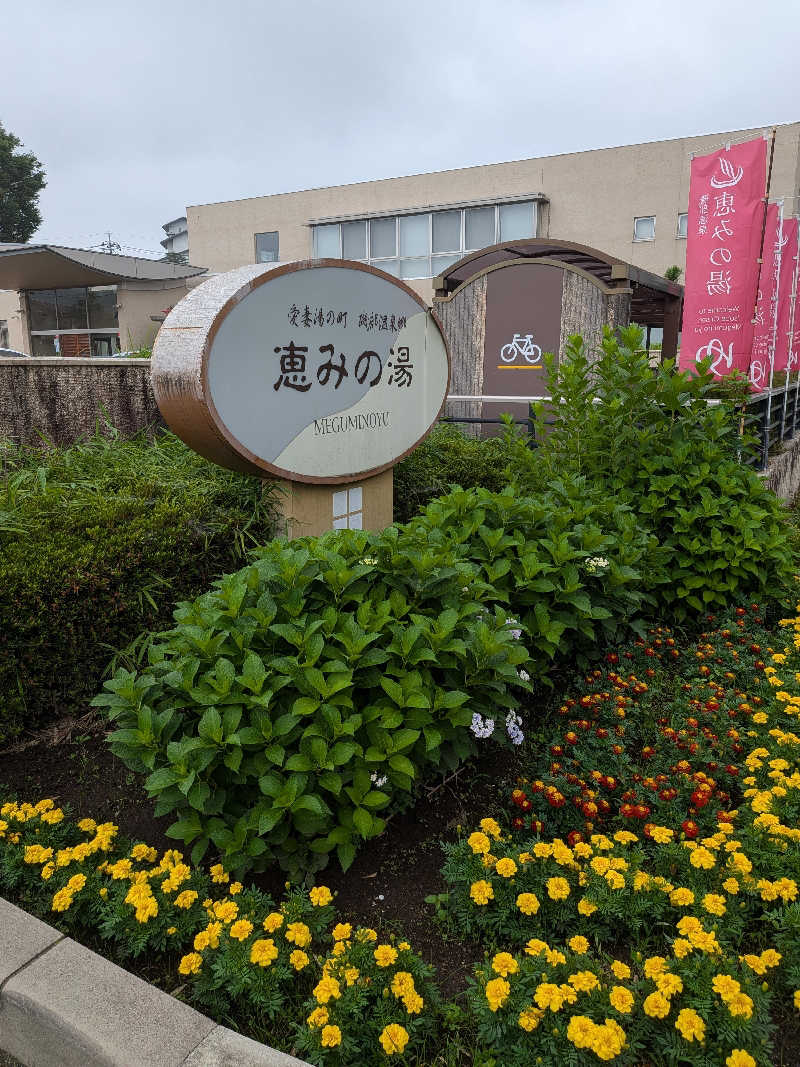 まさみさんの磯部温泉・恵みの湯のサ活写真