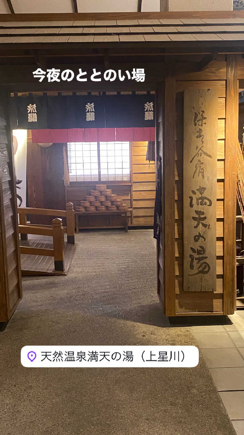 パン屋さんの天然温泉 満天の湯のサ活写真