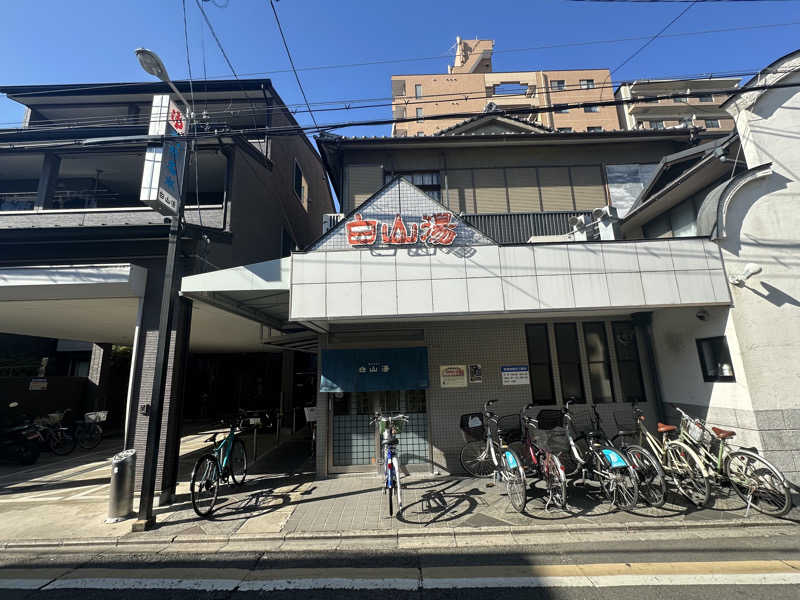 おはぎまるさんの白山湯 高辻店のサ活写真