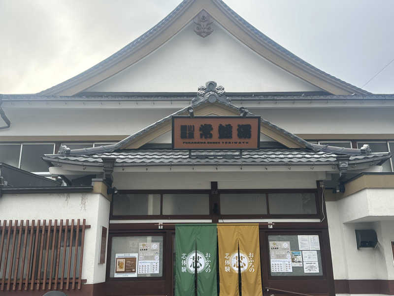 おはぎまるさんの深川温泉 常盤湯のサ活写真