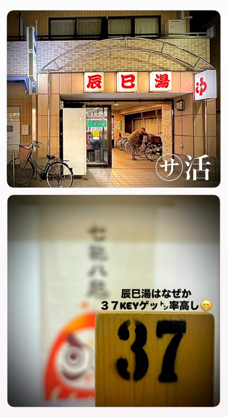 バウム◎さんの辰巳湯のサ活写真
