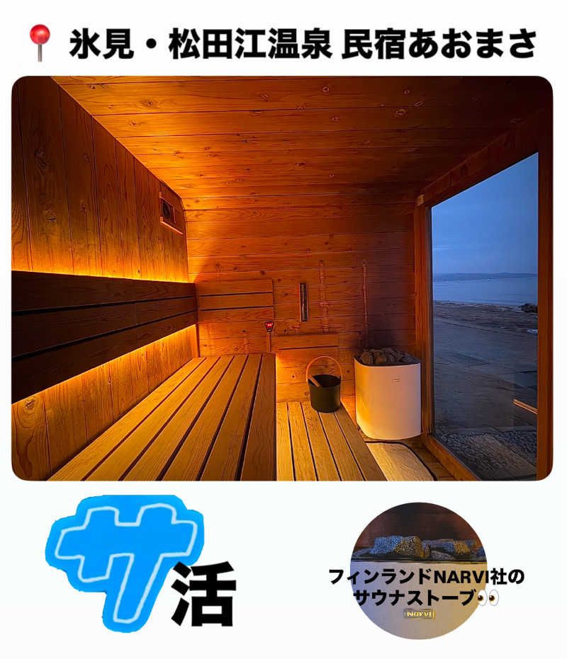 バウム◎さんの氷見・松田江温泉 民宿あおまさのサ活写真