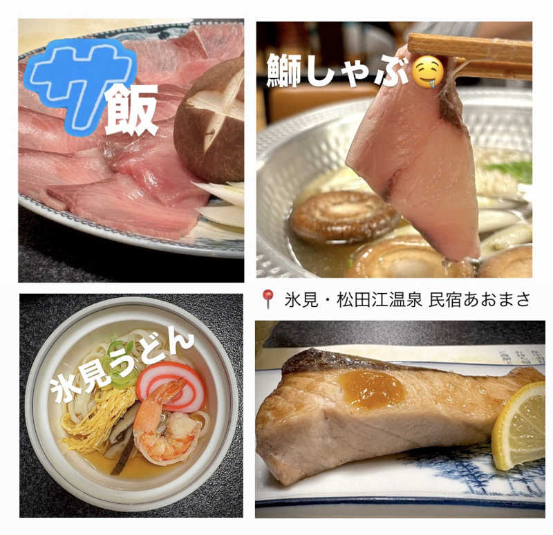 バウム◎さんの氷見・松田江温泉 民宿あおまさのサ活写真