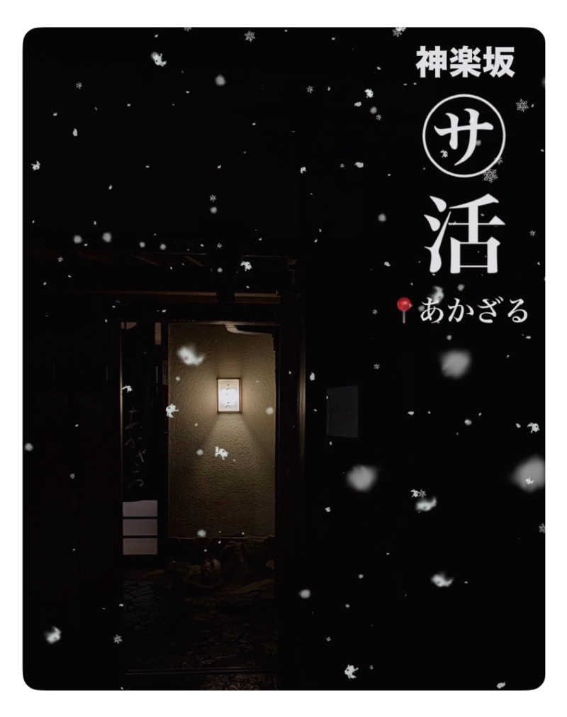 バウム◎さんのあかざる神楽坂SAUNAのサ活写真