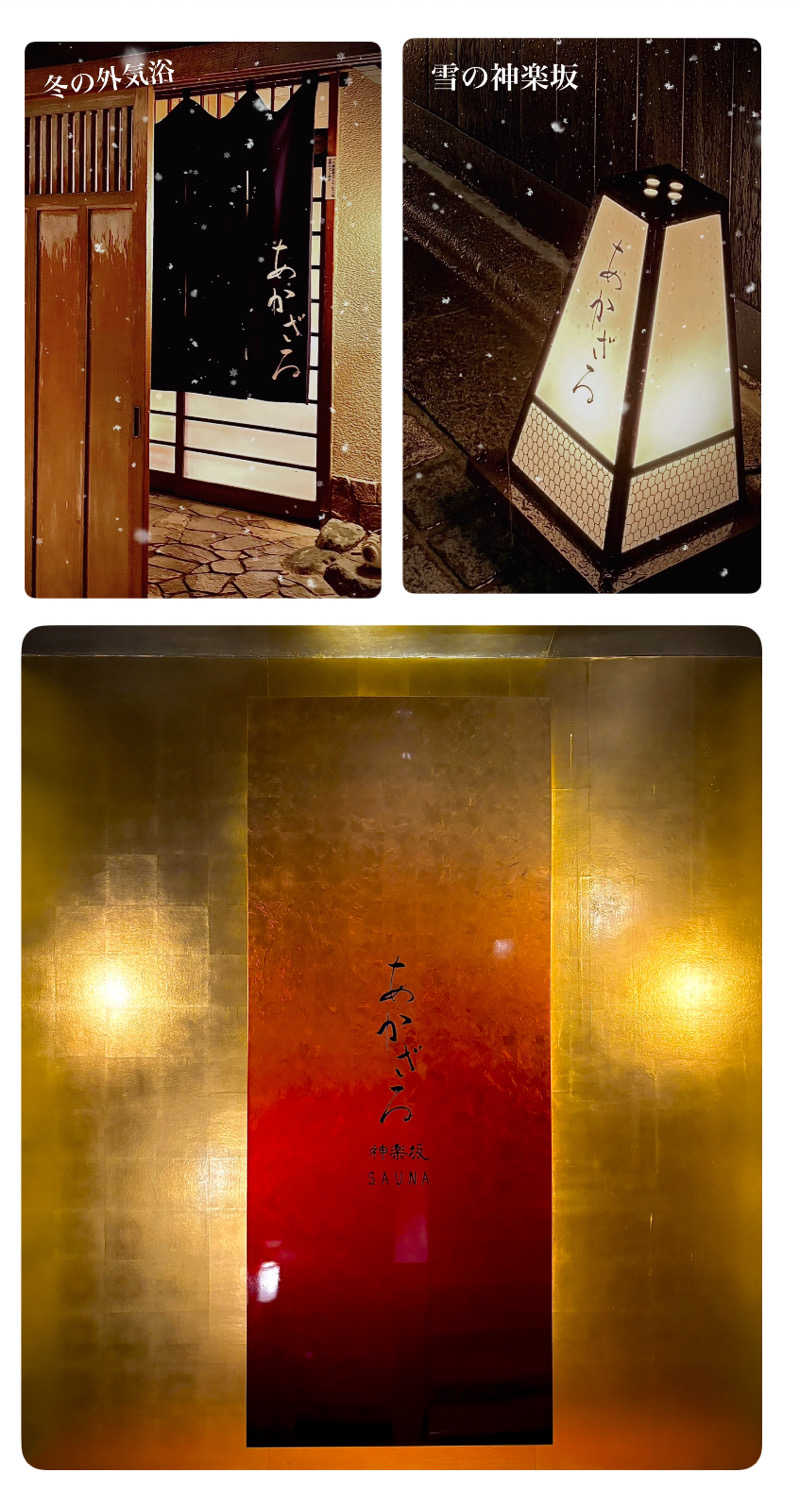 バウム◎さんのあかざる神楽坂SAUNAのサ活写真