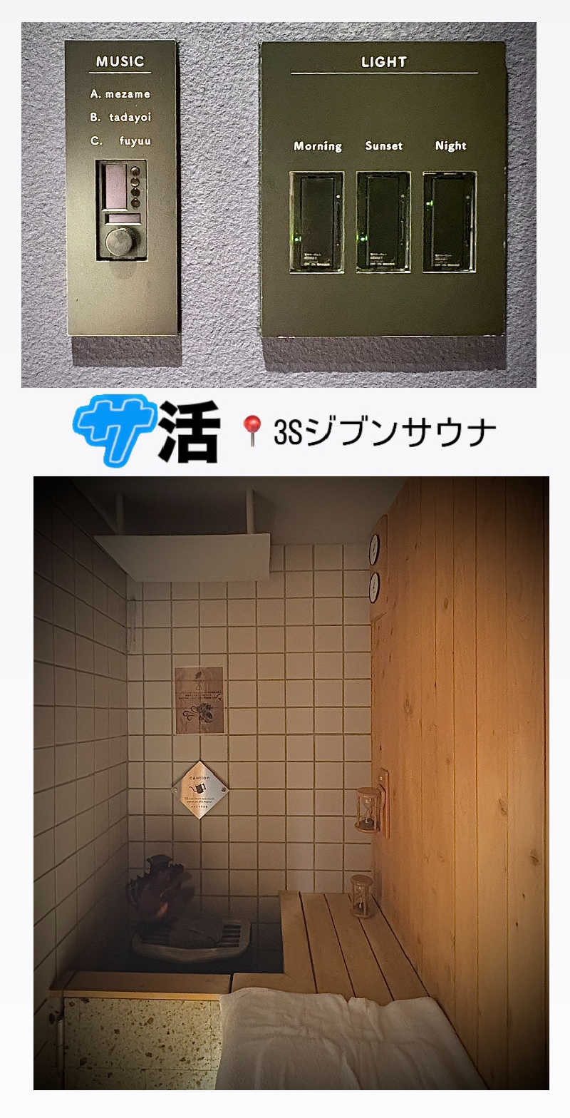 （汗）バウム◎さんの3Sジブンサウナのサ活写真