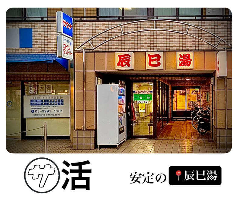 バウム◎さんの辰巳湯のサ活写真