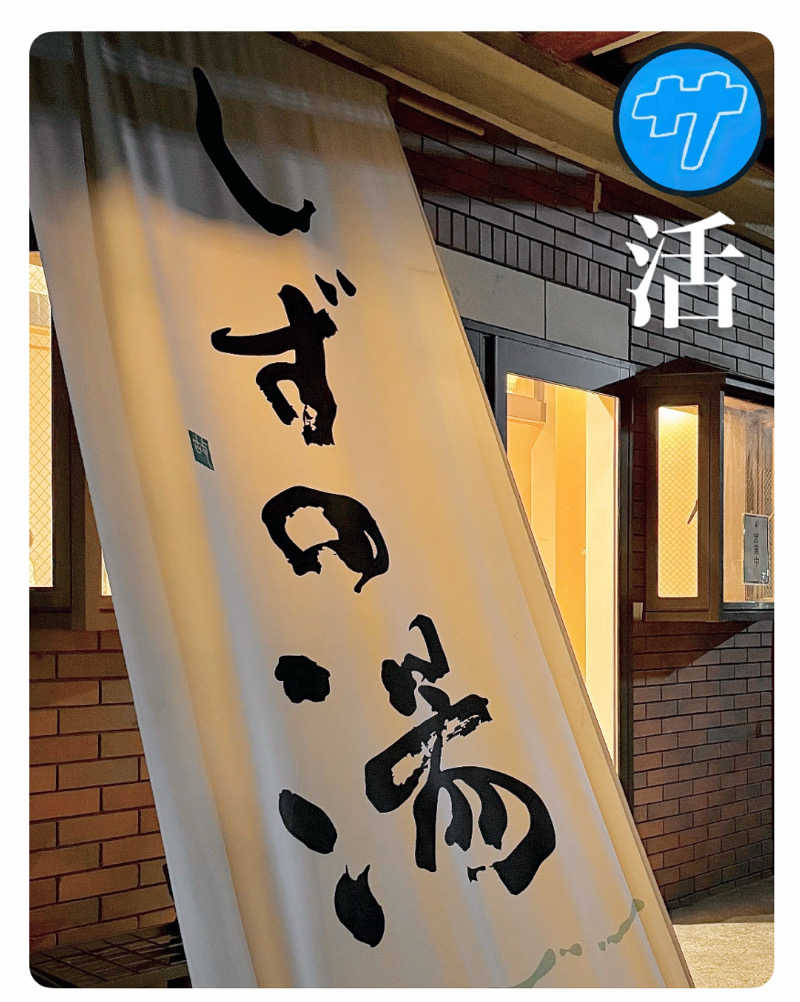 バウム◎さんのしずの湯 相模原のサ活写真