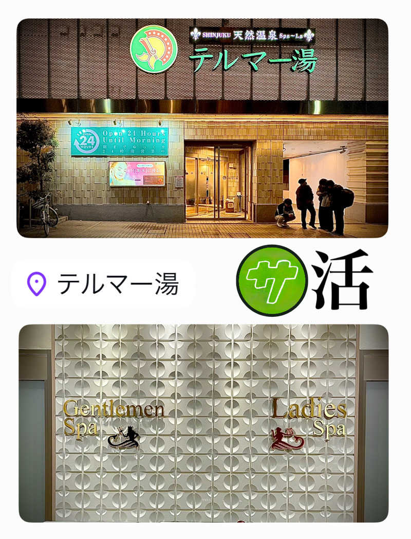 バウム◎さんの新宿天然温泉 テルマー湯のサ活写真