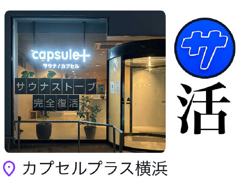 バウム◎さんのカプセルプラス横浜 サウナ/カプセルのサ活写真