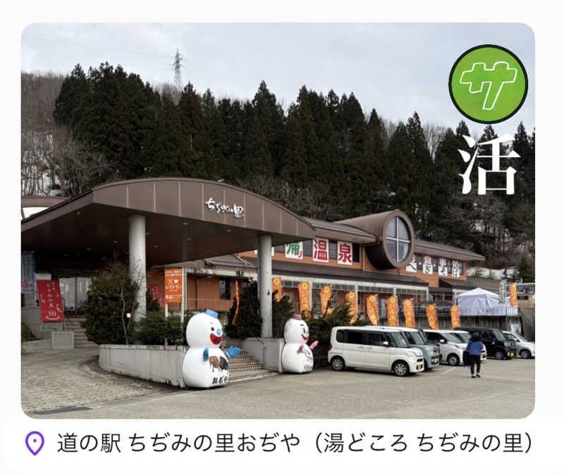 バウム◎さんの道の駅ちぢみの里のサ活写真