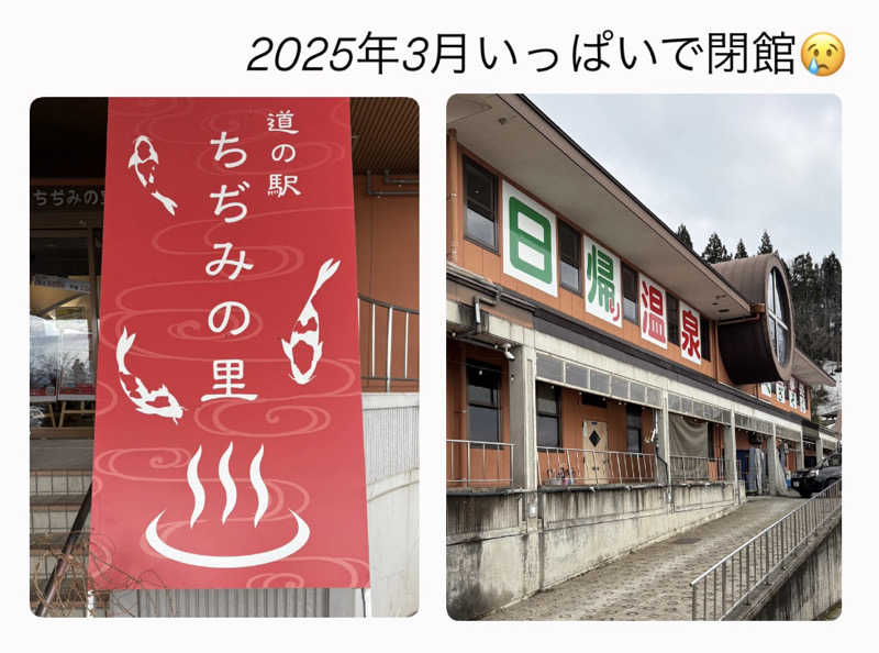 バウム◎さんの道の駅ちぢみの里のサ活写真