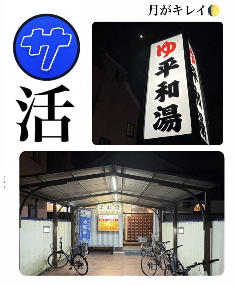 バウム◎さんの平和湯のサ活写真