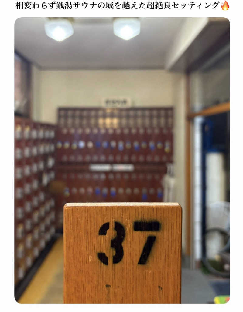 バウム◎さんの平和湯のサ活写真
