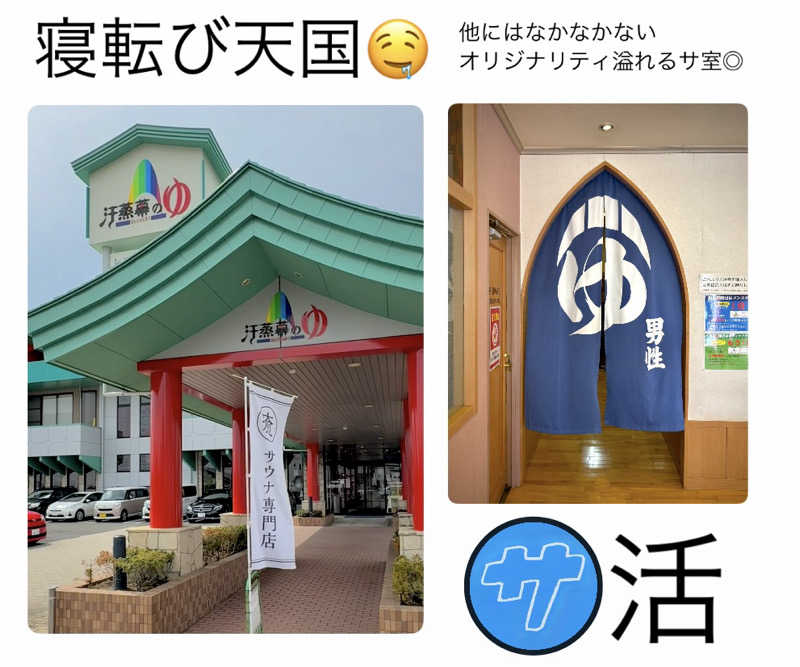 バウム◎さんの汗蒸幕のゆのサ活写真