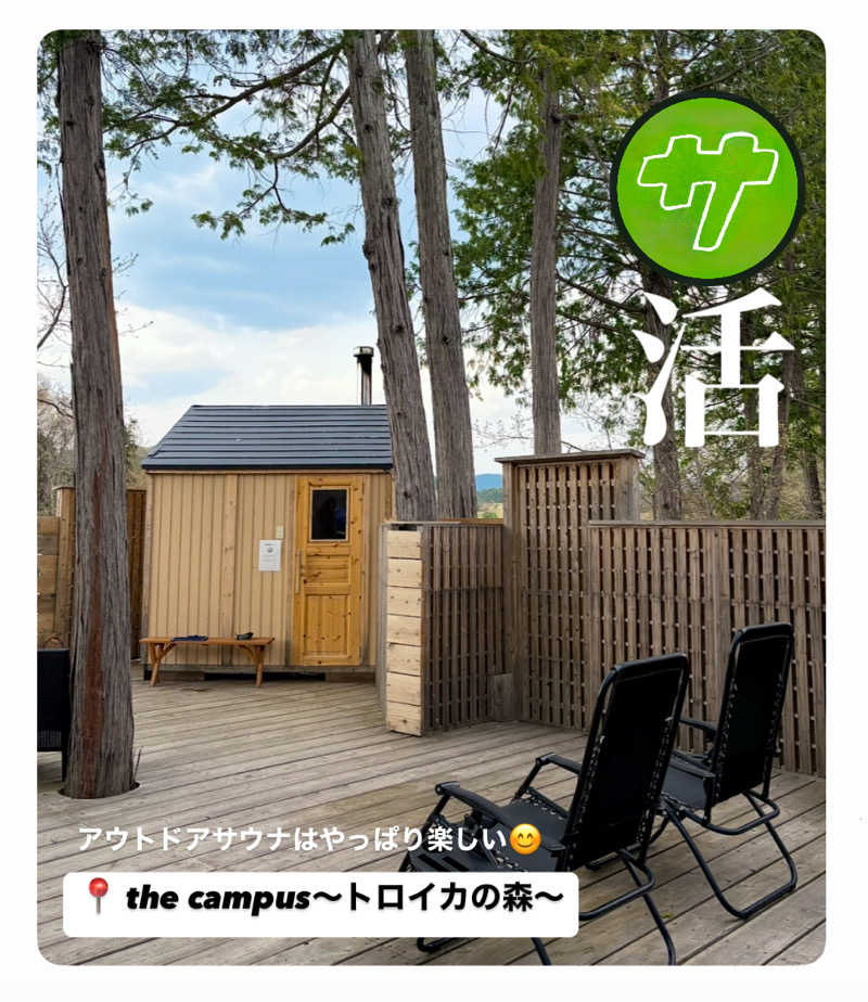 バウム◎さんのthe campus～トロイカの森～のサ活写真