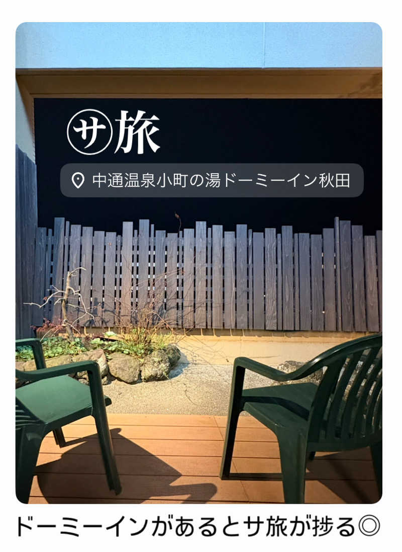 バウム◎さんの中通温泉こまちの湯 ドーミーイン秋田のサ活写真