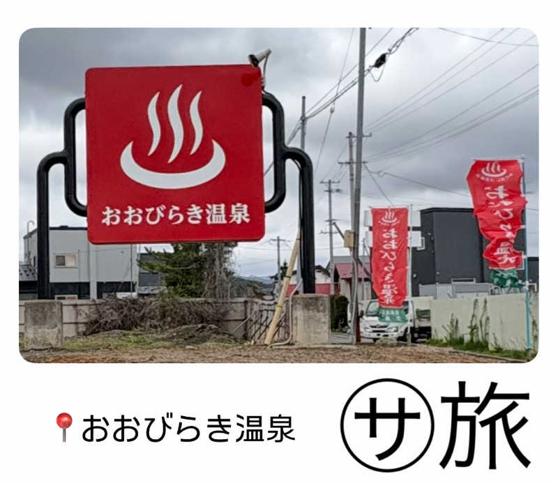バウム◎さんのおおびらき温泉のサ活写真