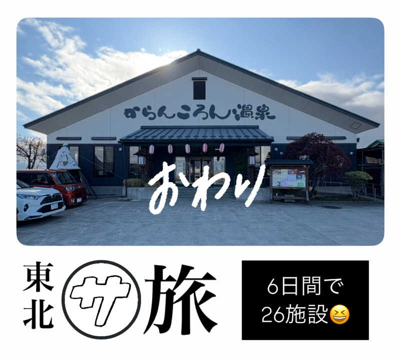 （汗）バウム◎さんのからんころん温泉のサ活写真