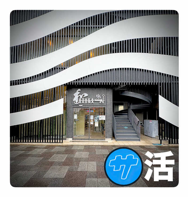 バウム◎さんの朝霞サウナ 和(なごみ)のサ活写真