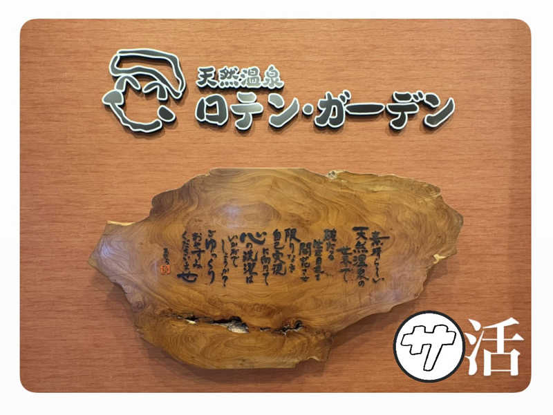 バウム◎さんの天然温泉ロテン・ガーデンのサ活写真