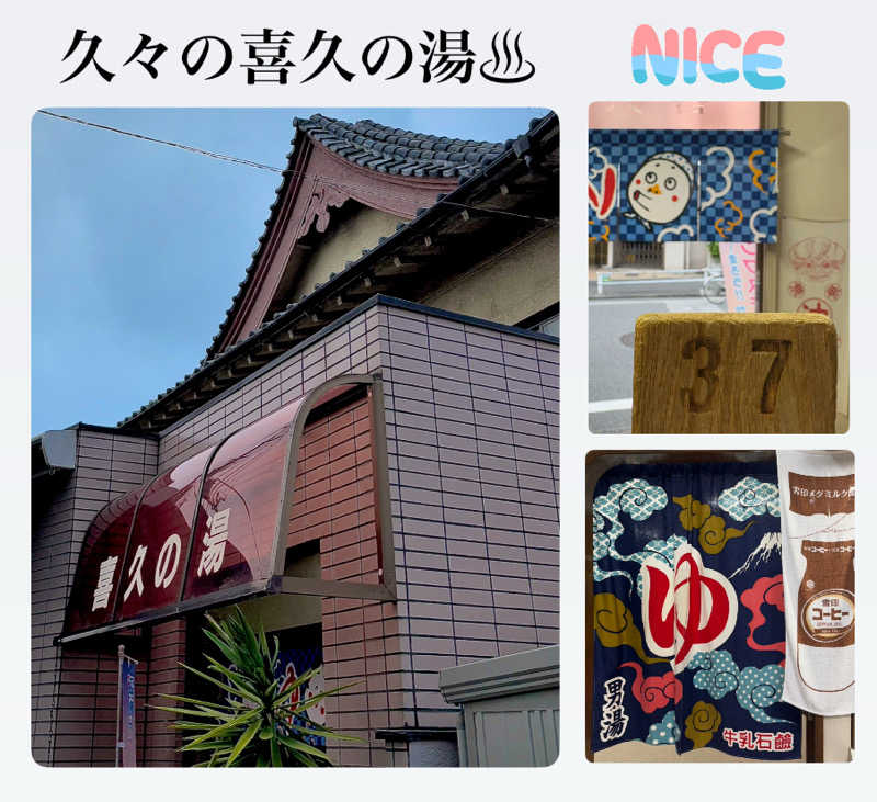 バウム◎さんの喜久の湯のサ活写真
