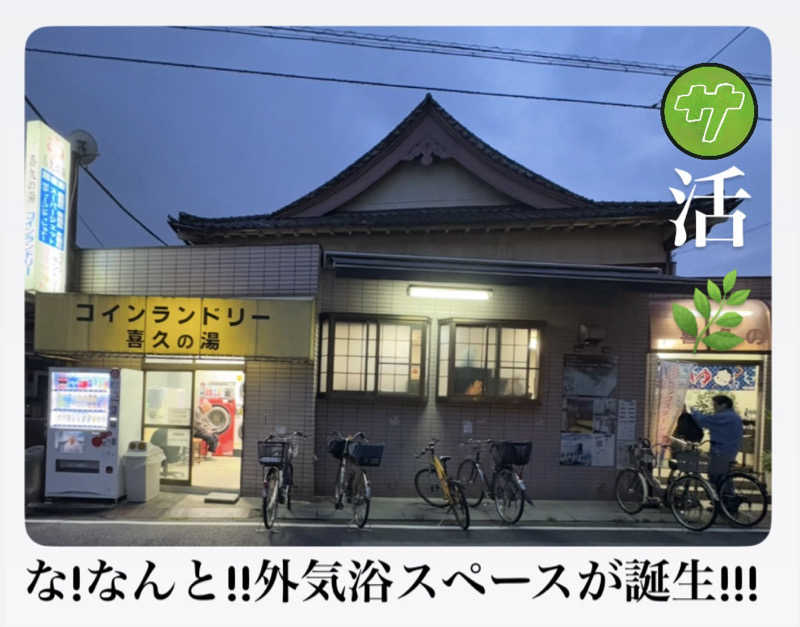 バウム◎さんの喜久の湯のサ活写真