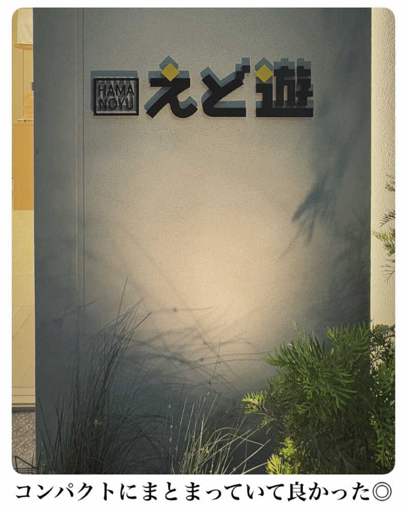 バウム◎さんのHAMANOYUえど遊のサ活写真