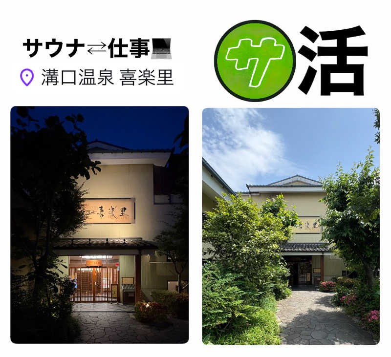 バウム◎さんの溝口温泉 喜楽里のサ活写真